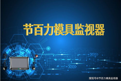 模具监视器 模具保护器保护模具