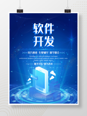 蓝色科技感软件开发促销海报矢量图免费下载_psd格式_6144像素_编号39662046-