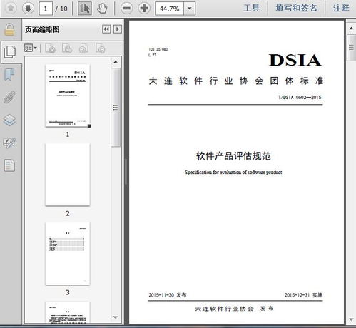 t dsia 0602 2015软件产品评估规范10页