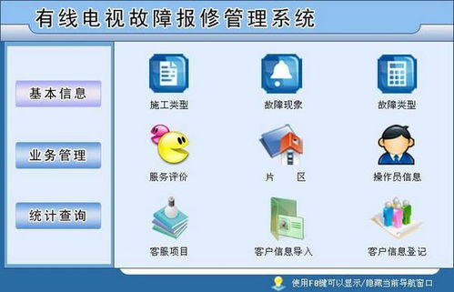 有线电视故障报修管理系统