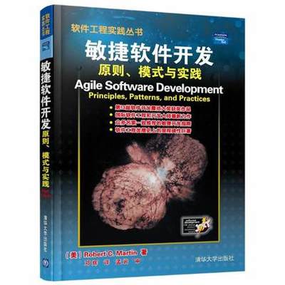 敏捷软件开发:原则.模式与实践//软件工程实践丛书 ROBERT C.MARTIN 著作 邓辉 译者 计算机软件工程(新)专业科技